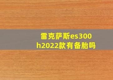 雷克萨斯es300h2022款有备胎吗