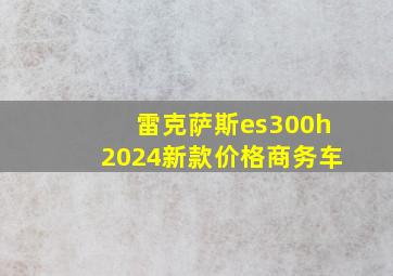 雷克萨斯es300h2024新款价格商务车