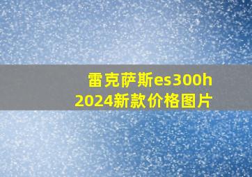 雷克萨斯es300h2024新款价格图片