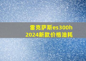 雷克萨斯es300h2024新款价格油耗