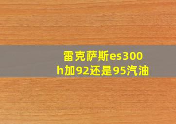 雷克萨斯es300h加92还是95汽油