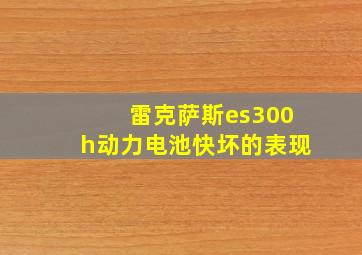 雷克萨斯es300h动力电池快坏的表现