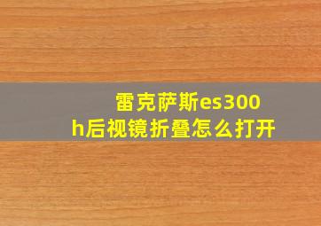 雷克萨斯es300h后视镜折叠怎么打开