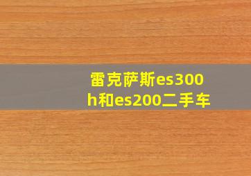 雷克萨斯es300h和es200二手车