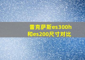 雷克萨斯es300h和es200尺寸对比