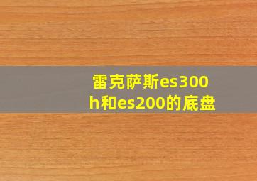 雷克萨斯es300h和es200的底盘