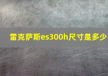 雷克萨斯es300h尺寸是多少