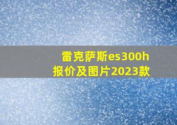 雷克萨斯es300h报价及图片2023款