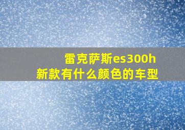 雷克萨斯es300h新款有什么颜色的车型