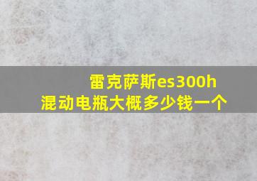 雷克萨斯es300h混动电瓶大概多少钱一个