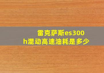 雷克萨斯es300h混动高速油耗是多少