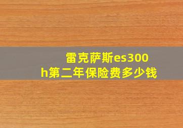 雷克萨斯es300h第二年保险费多少钱