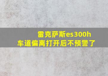 雷克萨斯es300h车道偏离打开后不预警了