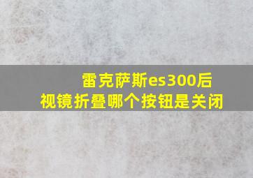 雷克萨斯es300后视镜折叠哪个按钮是关闭