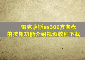 雷克萨斯es300方向盘的按钮功能介绍视频教程下载