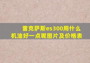 雷克萨斯es300用什么机油好一点呢图片及价格表