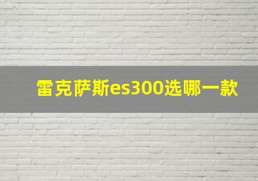 雷克萨斯es300选哪一款