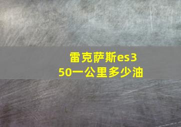 雷克萨斯es350一公里多少油