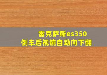 雷克萨斯es350倒车后视镜自动向下翻