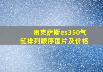 雷克萨斯es350气缸排列顺序图片及价格