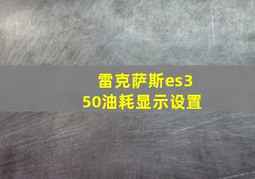 雷克萨斯es350油耗显示设置