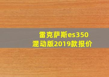 雷克萨斯es350混动版2019款报价