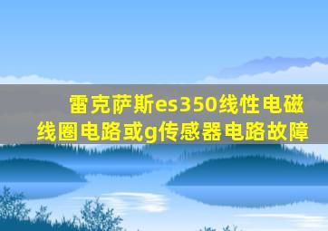 雷克萨斯es350线性电磁线圈电路或g传感器电路故障