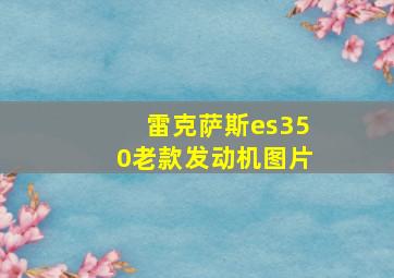 雷克萨斯es350老款发动机图片