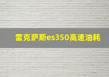 雷克萨斯es350高速油耗