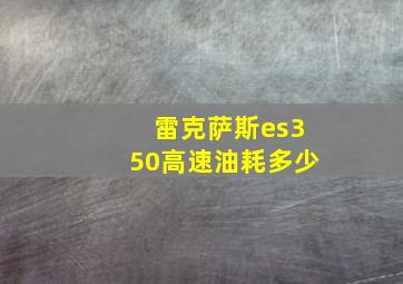 雷克萨斯es350高速油耗多少