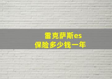 雷克萨斯es保险多少钱一年