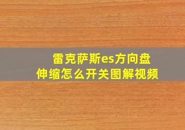 雷克萨斯es方向盘伸缩怎么开关图解视频