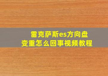 雷克萨斯es方向盘变重怎么回事视频教程