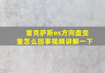 雷克萨斯es方向盘变重怎么回事视频讲解一下