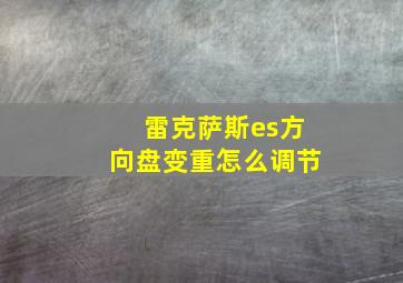 雷克萨斯es方向盘变重怎么调节