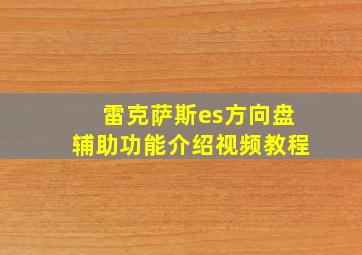 雷克萨斯es方向盘辅助功能介绍视频教程