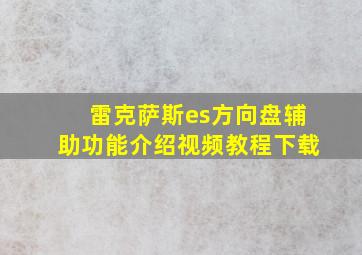 雷克萨斯es方向盘辅助功能介绍视频教程下载