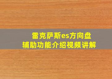 雷克萨斯es方向盘辅助功能介绍视频讲解