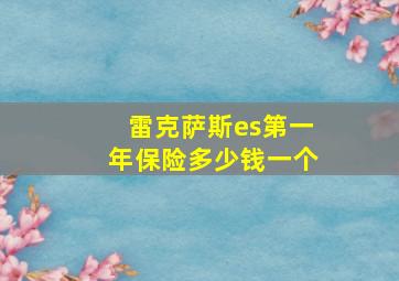 雷克萨斯es第一年保险多少钱一个