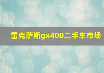 雷克萨斯gx400二手车市场