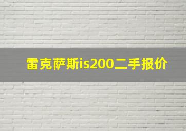 雷克萨斯is200二手报价