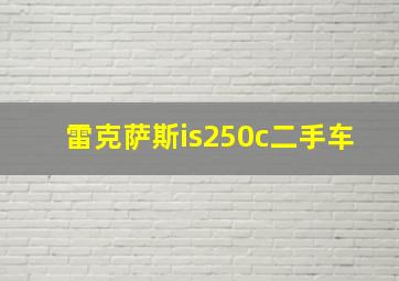 雷克萨斯is250c二手车