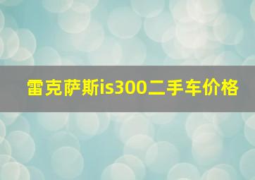 雷克萨斯is300二手车价格