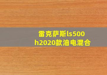 雷克萨斯ls500h2020款油电混合