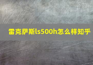 雷克萨斯ls500h怎么样知乎