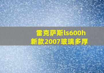 雷克萨斯ls600h新款2007玻璃多厚