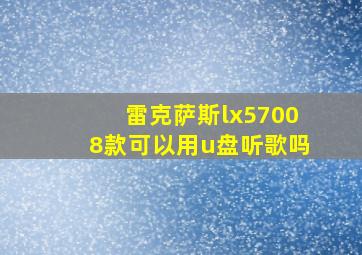 雷克萨斯lx57008款可以用u盘听歌吗