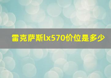 雷克萨斯lx570价位是多少