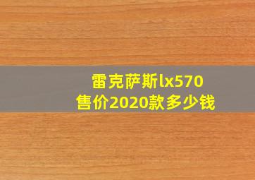 雷克萨斯lx570售价2020款多少钱