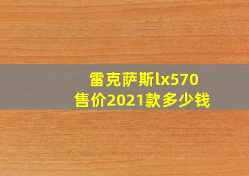 雷克萨斯lx570售价2021款多少钱